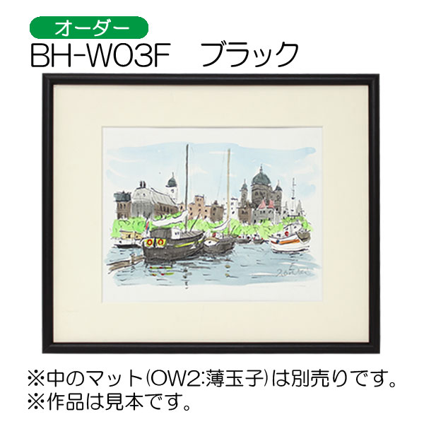 BH-W03F(アクリル)　【オーダーメイドサイズ】デッサン額縁 K.ブラック