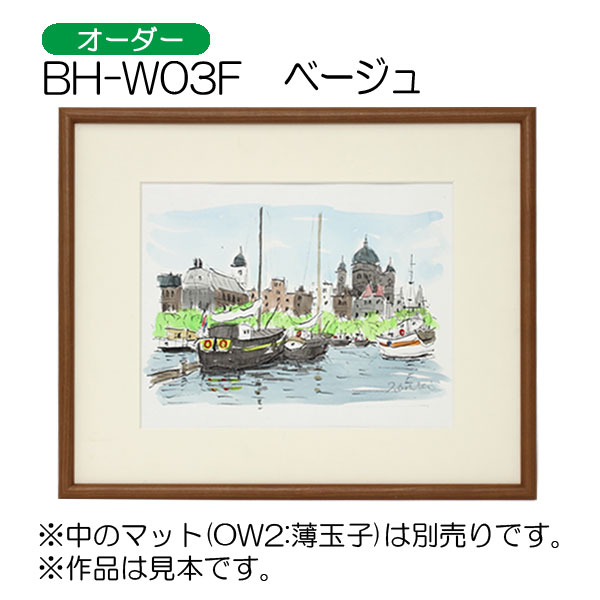 BH-W03F(アクリル)　【オーダーメイドサイズ】デッサン額縁 BE.ベージュ
