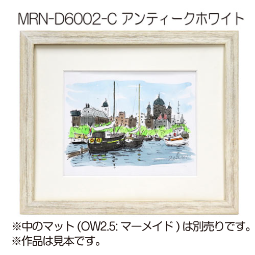 MRN-D6002-C(UVカットアクリル)　【オーダーメイドサイズ】デッサン額縁 アンティークホワイト