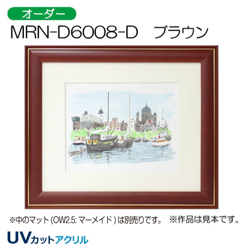MRN-D6008-D(UVカットアクリル)　【オーダーメイドサイズ】デッサン額縁 ブラウン