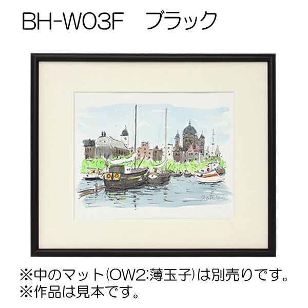 BH-W03F(アクリル)　【既製品サイズ】デッサン額縁 K.ブラック