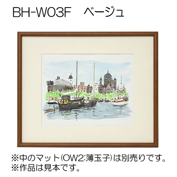 BH-W03F(アクリル)　【既製品サイズ】デッサン額縁 BE.ベージュ