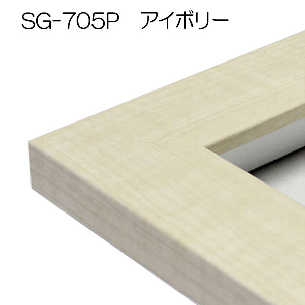 SG-705P(アクリル)　【既製品サイズ】デッサン額縁(アルフレーム) I.アイボリー