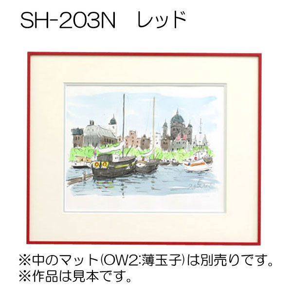 GSライン　SH-203N(アクリル)【既製品サイズ】デッサン額縁(アルフレーム)(旧GS-203N) R.レッド
