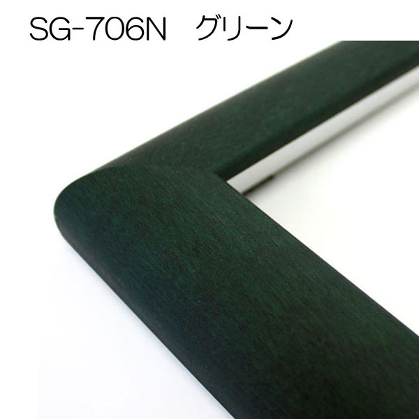 デッサン額縁：SG-706P GR.グリーン（アクリル）（既製品サイズ）