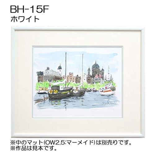 BH-15F(アクリル)　　【既製品サイズ】デッサン額縁(アルフレーム) W.ホワイト