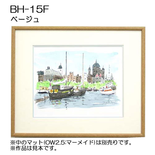 BH-15F(アクリル)　　【既製品サイズ】デッサン額縁(アルフレーム) BE.ベージュ