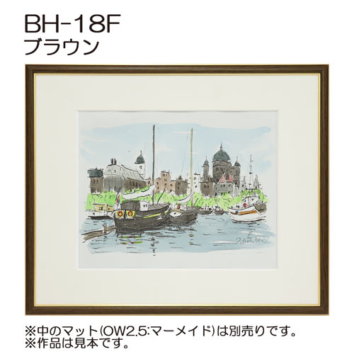 デッサン額縁：BH-18F BR.ブラウン（旧BH-18E）（アクリル）（既製品サイズ）