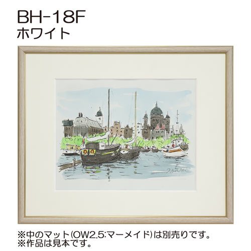 デッサン額縁：BH-18F W.ホワイト（旧BH-18E）（アクリル）（既製品サイズ）