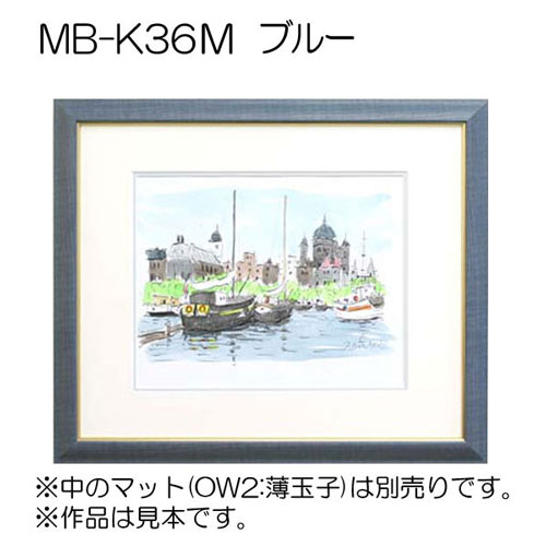 MB-K36M(旧LJ-360XK)(アクリル)　【既製品サイズ】デッサン額縁(アルフレーム) BU.ブルー