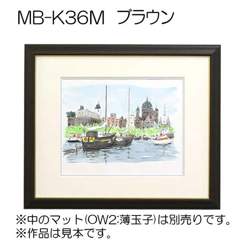 MB-K36M(旧LJ-360XK)(アクリル)　【既製品サイズ】デッサン額縁(アルフレーム) BR.ブラウン