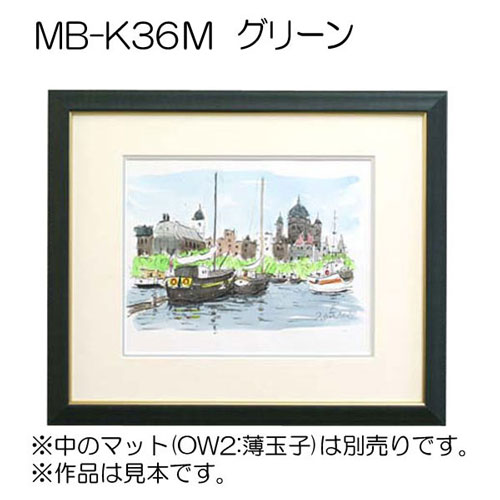 MB-K36M(旧LJ-360XK)(アクリル)　【既製品サイズ】デッサン額縁(アルフレーム) GR.グリーン