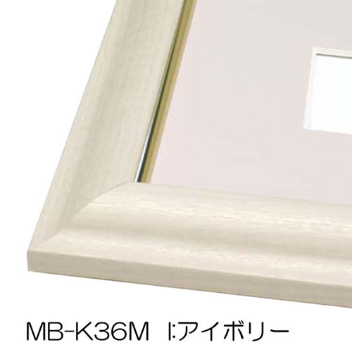 【USED】美品 木製額縁 箱付き/ アルフレーム/マッチシリーズ/MB-K36X /550×458/アイボリー×ゴールド/ 額 アクリル付き