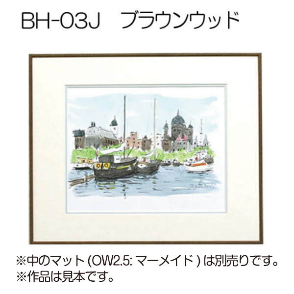 BH-03J(旧NS-03)(アクリル)　【既製品サイズ】デッサン額縁(アルフレーム) WD3.ブラウンウッド