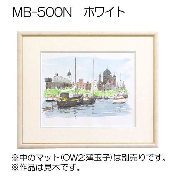 デッサン額縁：MB-500N WW.ホワイト（アクリル）（既製品サイズ）