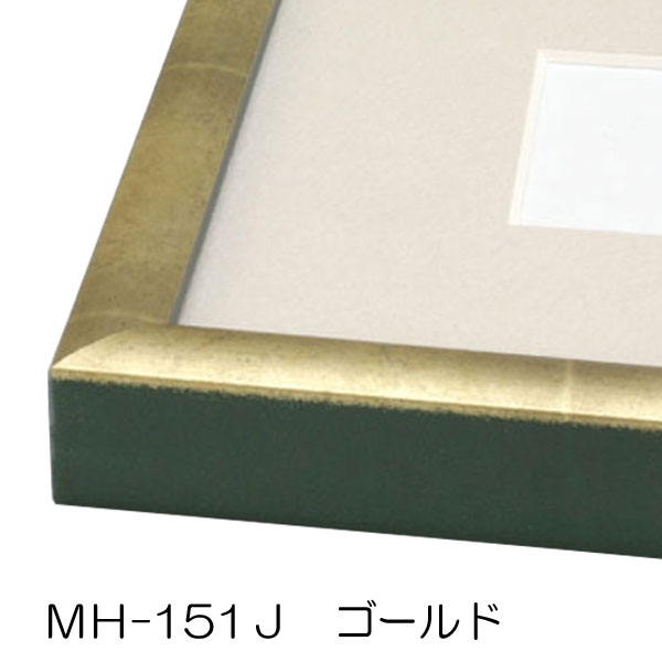 MH-151J(旧MT-151J)(アクリル)　【既製品サイズ】デッサン額縁(アルフレーム) G.ゴールド
