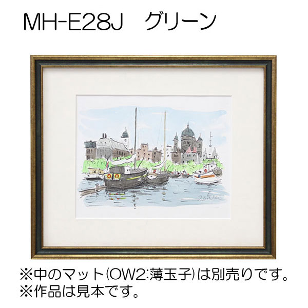 MH-E28J(アクリル)　【既製品サイズ】デッサン額縁(エポフレーム:EPO FRAME) GR.グリーン