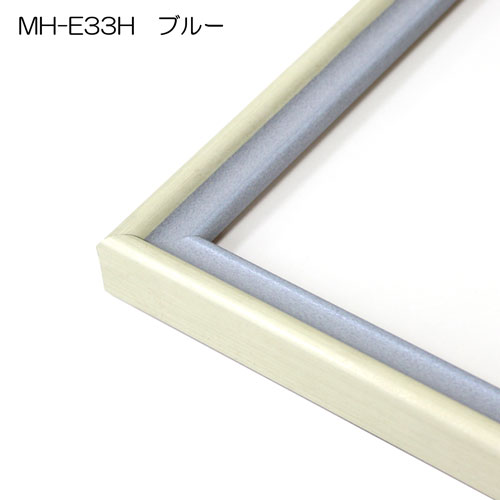 MH-E33H(アクリル)　【既製品サイズ】デッサン額縁(エポフレーム:EPO FRAME) BU.ブルー