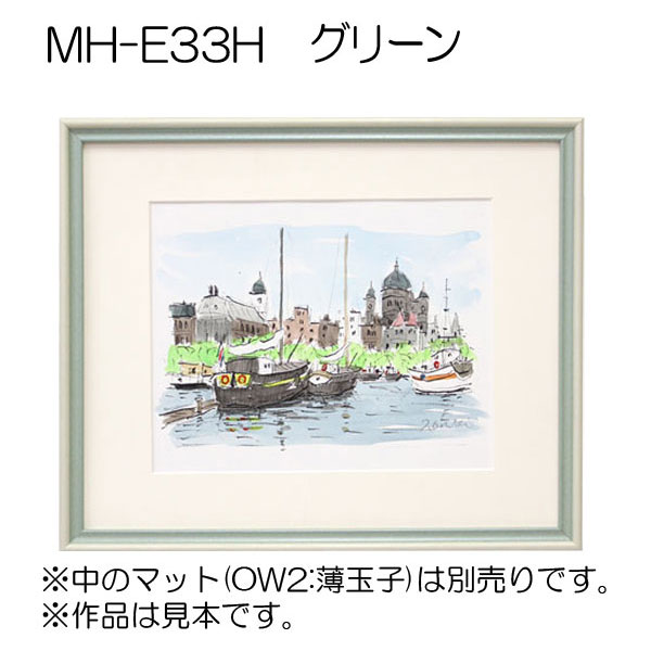MH-E33H(アクリル)　【既製品サイズ】デッサン額縁(エポフレーム:EPO FRAME) GR.グリーン