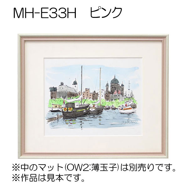MH-E33H(アクリル)　【既製品サイズ】デッサン額縁(エポフレーム:EPO FRAME) P.ピンク