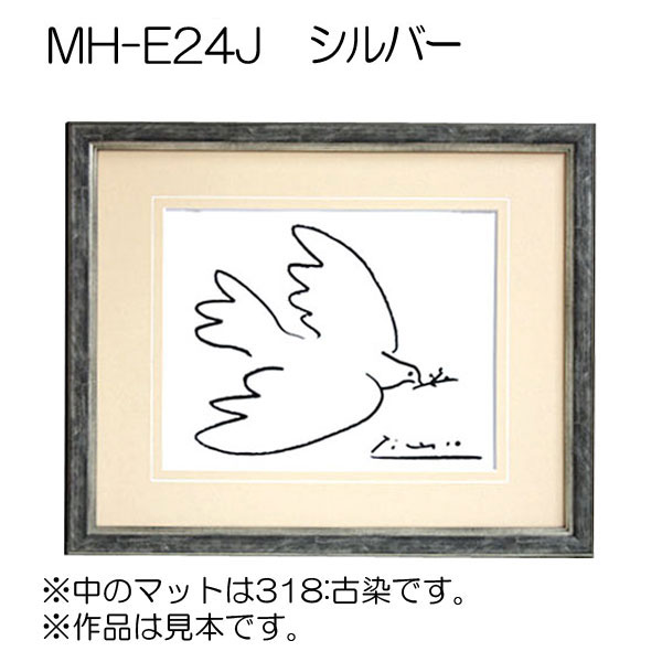 MH-E24J(アクリル)　【既製品サイズ】デッサン額縁(エポフレーム:EPO FRAME) C.シルバー