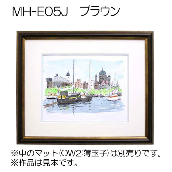 MH-E05J(アクリル)　【既製品サイズ】デッサン額縁(エポフレーム:EPO FRAME) BR.ブラウン