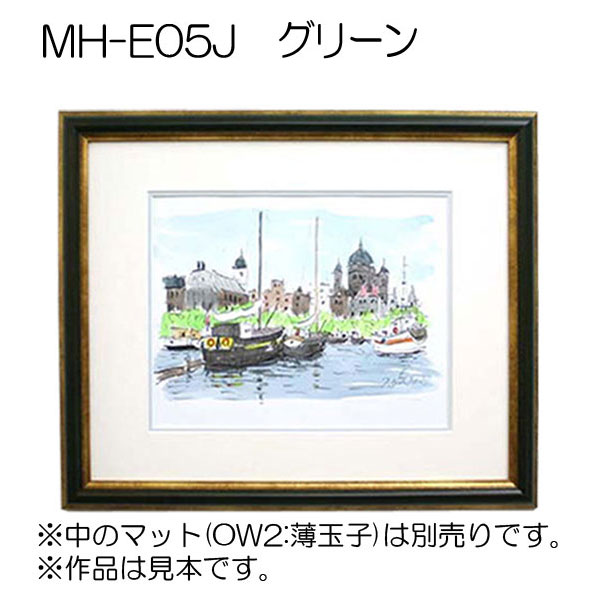 MH-E05J(アクリル)　【既製品サイズ】デッサン額縁(エポフレーム:EPO FRAME) GR.グリーン
