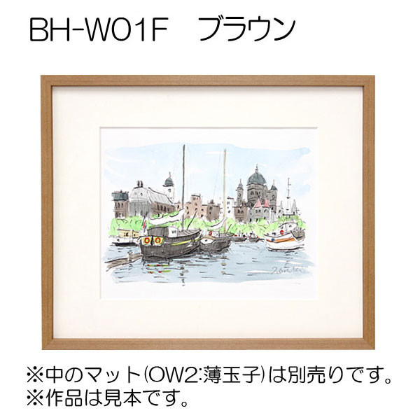 BH-W01F(アクリル)　【既製品サイズ】デッサン額縁 BR.ブラウン