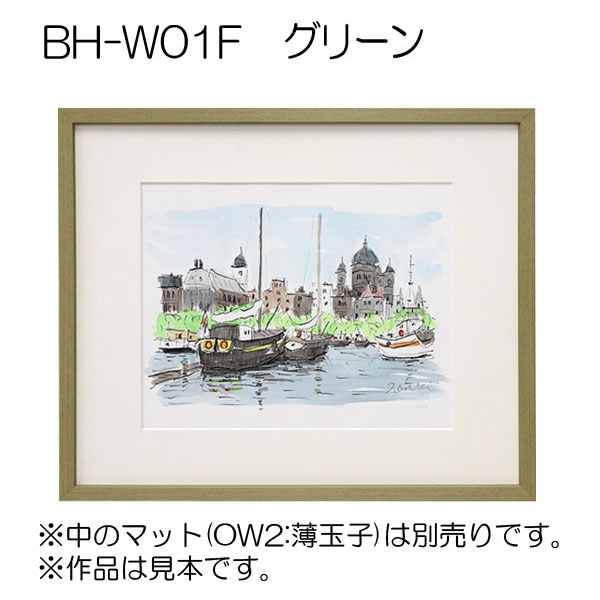 BH-W01F(アクリル)　【既製品サイズ】デッサン額縁 GR.グリーン