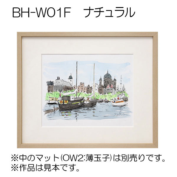 BH-W01F(アクリル)　【既製品サイズ】デッサン額縁 NA.ナチュラル
