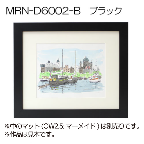 MRN-D6002-B(UVカットアクリル)　【既製品サイズ】デッサン額縁 ブラック