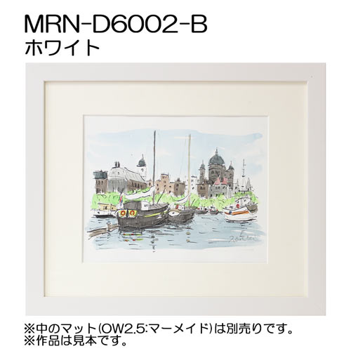 デッサン額縁：MRN-D6002-B ホワイト（UVカットアクリル）（既製品サイズ）