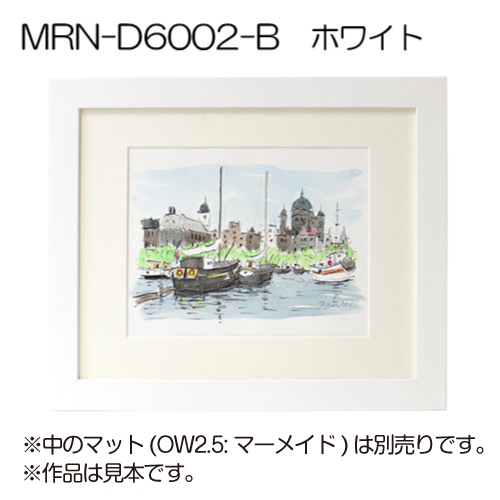 MRN-D6002-B(UVカットアクリル)　【既製品サイズ】デッサン額縁 ホワイト