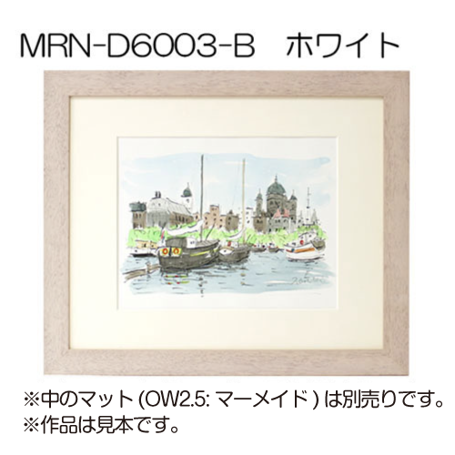 MRN-D6003-B(UVカットアクリル)　【オーダーメイドサイズ】デッサン額縁 ホワイト