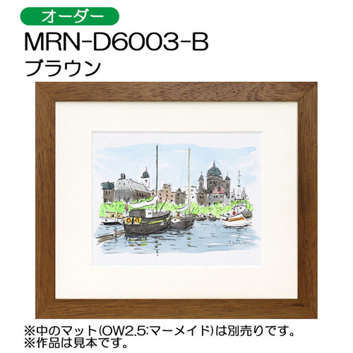 デッサン額縁：MRN-D6003-B ブラウン（UVカットアクリル）（オーダーメイドサイズ）