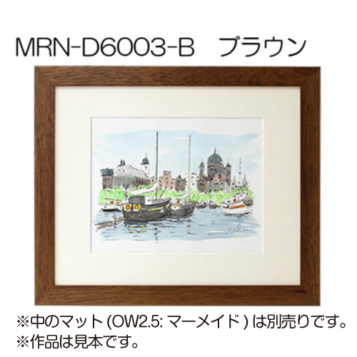 MRN-D6003-B(UVカットアクリル)　【オーダーメイドサイズ】デッサン額縁 ブラウン