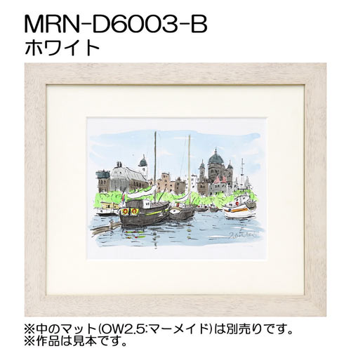 デッサン額縁：MRN-D6003-B ホワイト（UVカットアクリル）（既製品サイズ）