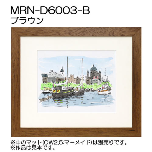 デッサン額縁：MRN-D6003-B ブラウン（UVカットアクリル）（既製品サイズ）