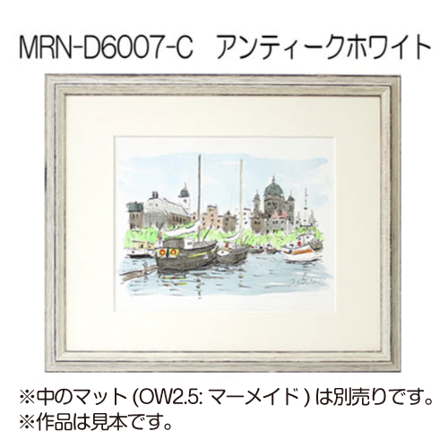 MRN-D6007-C(UVカットアクリル)　【既製品サイズ】デッサン額縁 アンティークホワイト