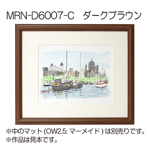 MRN-D6007-C(UVカットアクリル)　【既製品サイズ】デッサン額縁 ブラウン