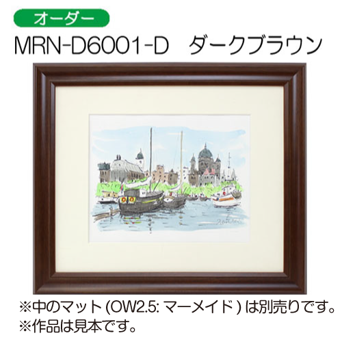 MRN-D6001-D(UVカットアクリル)　【オーダーメイドサイズ】デッサン額縁 ダークブラウン