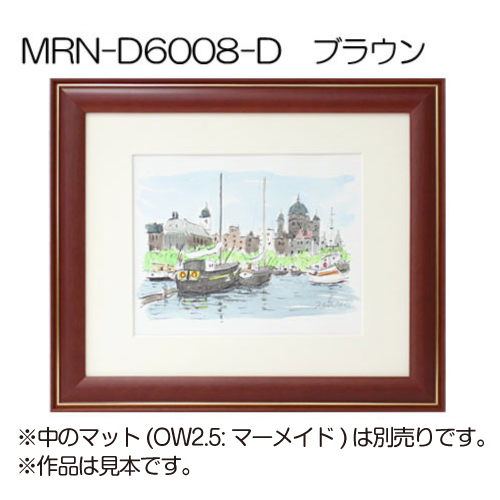 MRN-D6008-D(UVカットアクリル)　【既製品サイズ】デッサン額縁 ブラウン