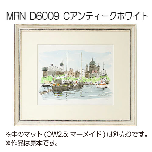 MRN-D6009-C(UVカットアクリル)　【既製品サイズ】デッサン額縁 アンティークホワイト