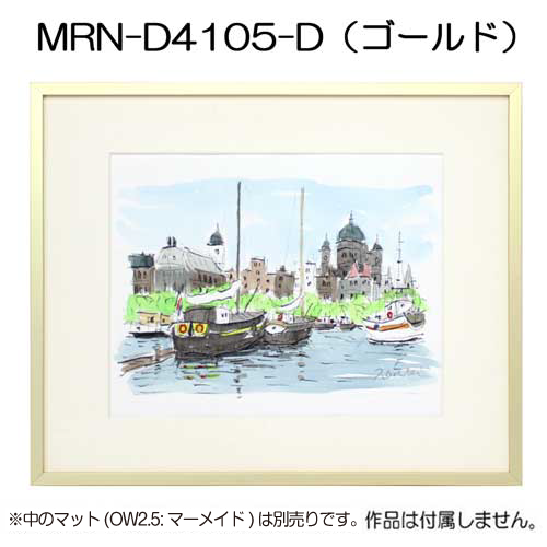 MRN-D4105-D(UVカットアクリル)　【既製品サイズ】デッサン額縁 ゴールド