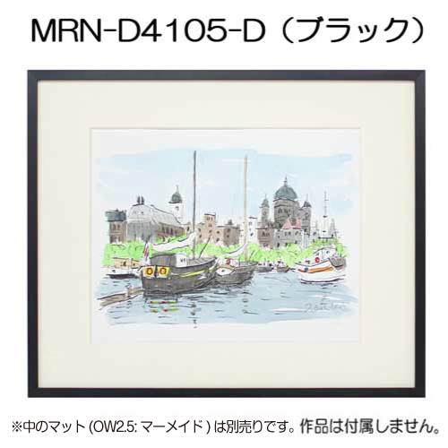 MRN-D4105-D(UVカットアクリル)　【既製品サイズ】デッサン額縁 ブラック