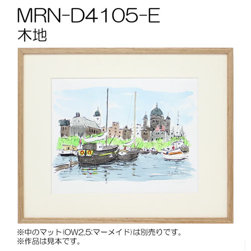 MRN-D4105-E(UVカットアクリル)　【既製品サイズ】デッサン額縁 木地
