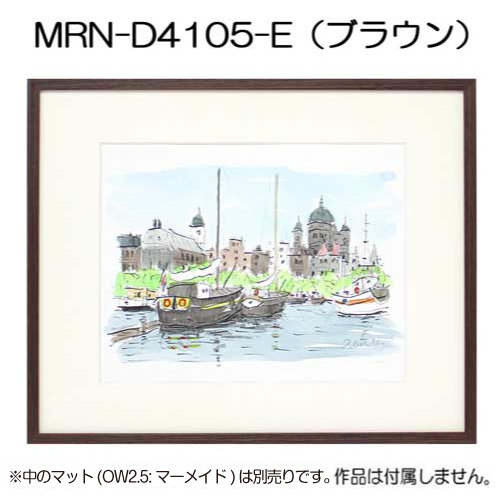 MRN-D4105-E(UVカットアクリル)　【既製品サイズ】デッサン額縁 ブラウン