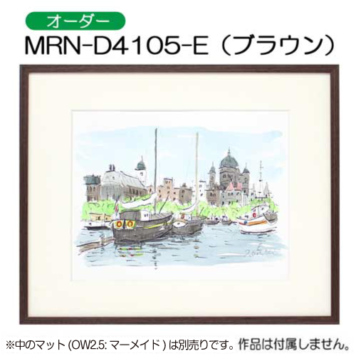 MRN-D4105-E(UVカットアクリル)　【オーダーメイドサイズ】デッサン額縁 ブラウン