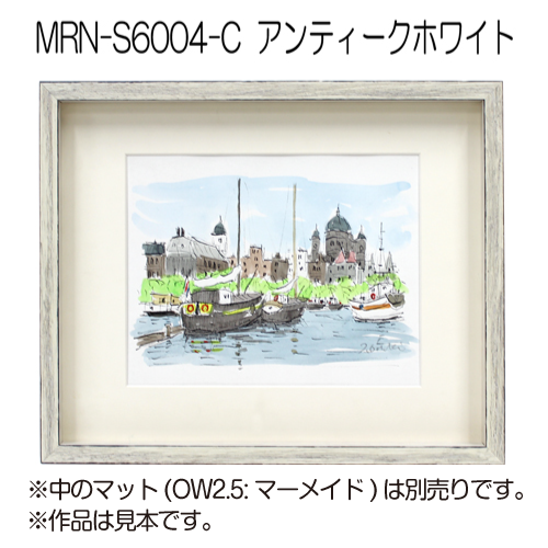 MRN-S6004-C(UVアクリル)　【既製品サイズ】ボックス額縁 アンティークホワイト
