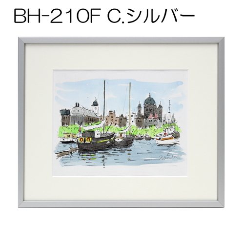 BH-210F(アクリル)　【既製品サイズ】デッサン額縁(アルフレーム) C.シルバー